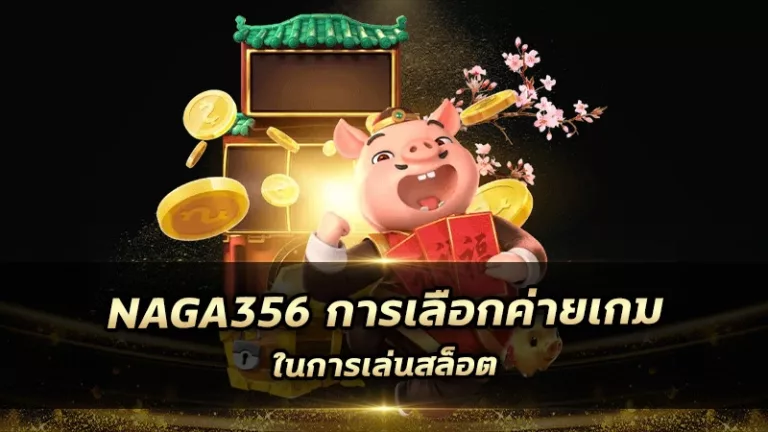 สล็อต777 การเลือกค่ายเกมในการเล่นสล็อต