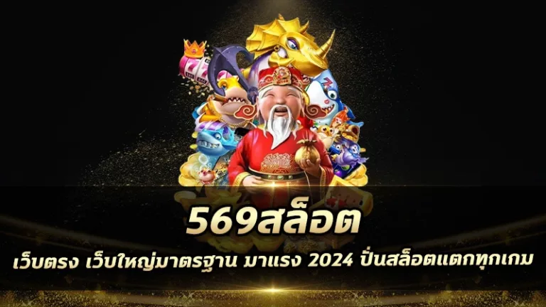 569สล็อต เว็บตรง เว็บใหญ่มาตรฐาน มาแรง 2024 ปั่นสล็อตแตกทุกเกม