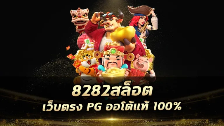 8282สล็อต เว็บตรง pg ออโต้แท้ 100%