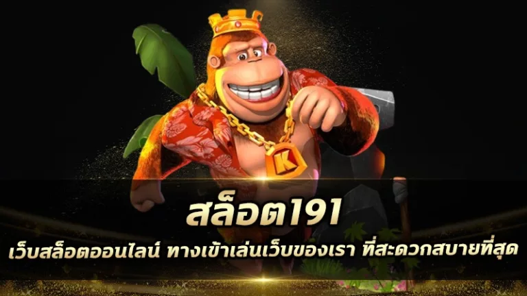 สล็อต191 เว็บสล็อตออนไลน์ ทางเข้าเล่นเว็บของเรา ที่สะดวกสบายที่สุด