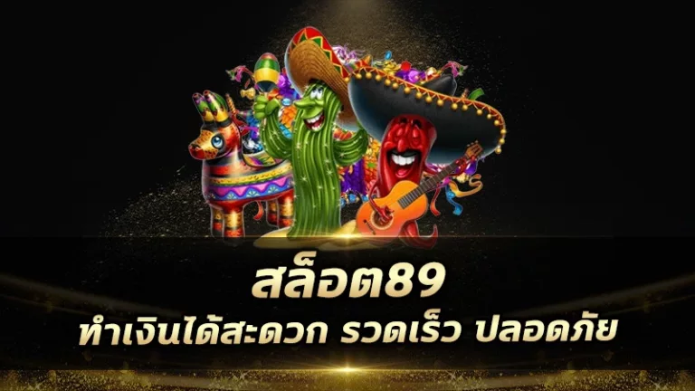 สล็อต89ทำเงินได้สะดวก รวดเร็ว ปลอดภัย