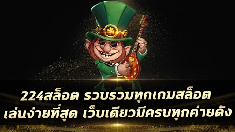 224สล็อต รวบรวมทุกเกมสล็อต เล่นง่ายที่สุด เว็บเดียวมีครบทุกค่ายดัง