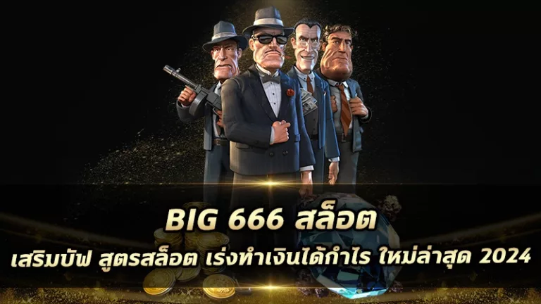 big 666 สล็อต เสริมบัฟ สูตรสล็อต เร่งทำเงินได้กำไร ใหม่ล่าสุด 2024