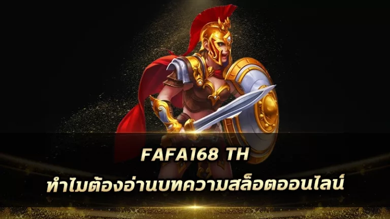 fafa168 th ทำไมต้องอ่านบทความสล็อตออนไลน์?