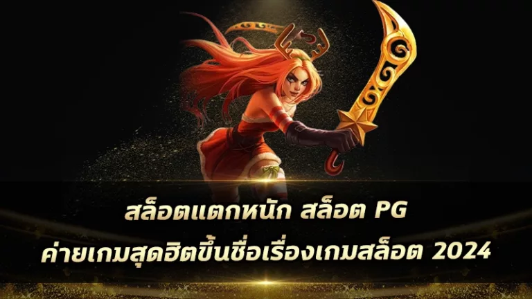 สล็อตแตกหนัก สล็อตpg ค่ายเกมสุดฮิตขึ้นชื่อเรื่องเกมสล็อต 2024