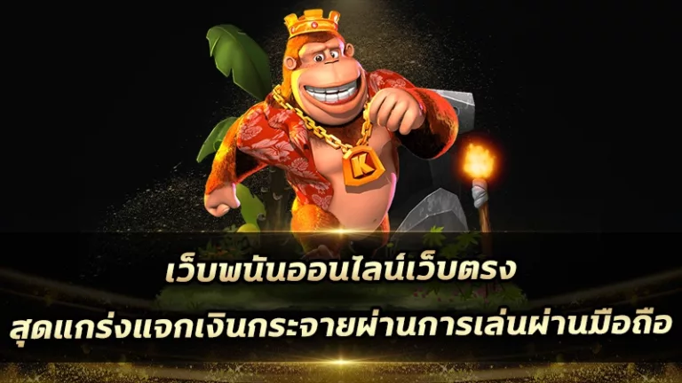 เว็บพนันออนไลน์เว็บตรง สุดแกร่งแจกเงินกระจายผ่านการเล่นผ่านมือถือ