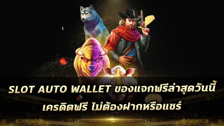 slot auto wallet ของแจกฟรีล่าสุดวันนี้ เครดิตฟรี ไม่ต้องฝากหรือแชร์