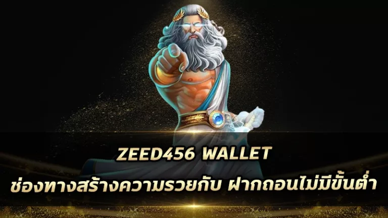 zeed456 wallet ช่องทางสร้างความรวยกับ ฝากถอนไม่มีขั้นต่ำ