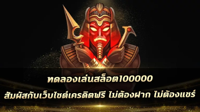 ทดลองเล่นสล็อต100000 สัมผัสกับเว็บไซต์เครดิตฟรี ไม่ต้องฝาก ไม่ต้องแชร์