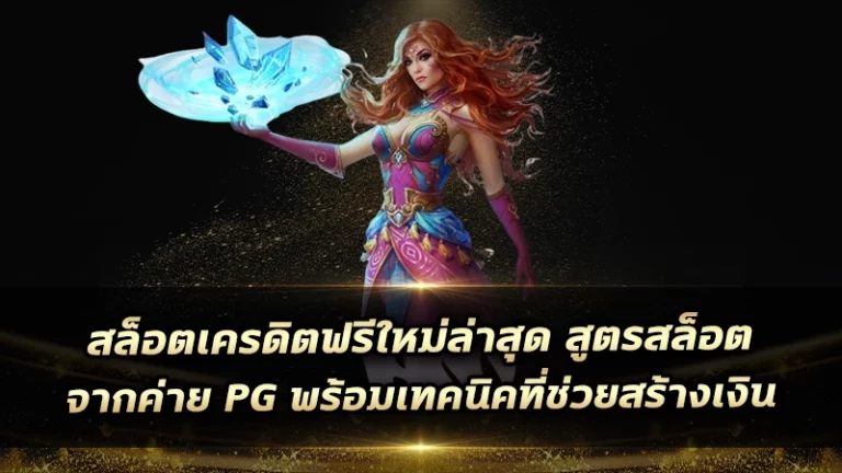 สล็อตเครดิตฟรีใหม่ล่าสุด สูตรสล็อต จากค่าย PG พร้อมเทคนิคที่ช่วยสร้างเงิน