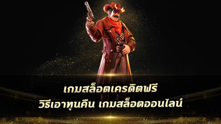 เกมสล็อตเครดิตฟรี วิธีเอาทุนคืน เกมสล็อตออนไลน์