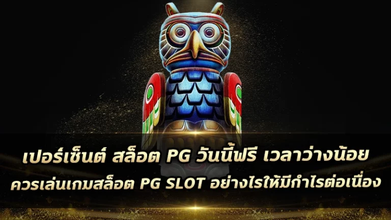 เปอร์เซ็นต์ สล็อต pg วันนี้ฟรี เวลาว่างน้อย ควรเล่นเกมสล็อต PG SLOT อย่างไรให้มีกำไรต่อเนื่อง