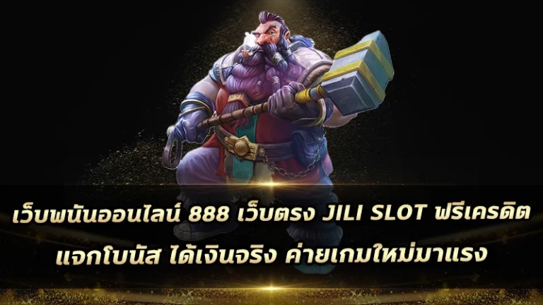 เว็บพนันออนไลน์ 888 เว็บตรง Jili slot ฟรีเครดิต แจกโบนัส ได้เงินจริง ค่ายเกมใหม่มาแรง