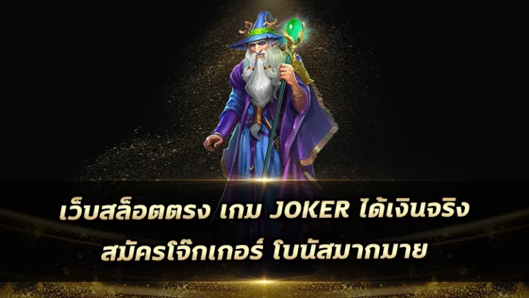 เว็บสล็อตตรง เกม joker ได้เงินจริง สมัครโจ๊กเกอร์ โบนัสมากมาย