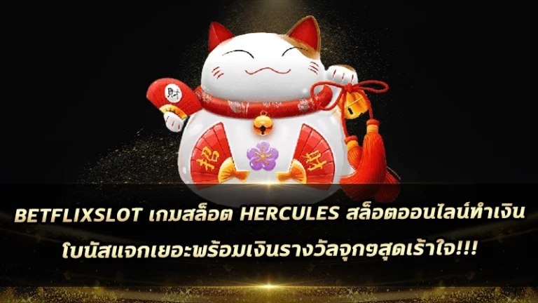 betflixslot เกมสล็อต Hercules สล็อตออนไลน์ทำเงิน โบนัสแจกเยอะพร้อมเงินรางวัลจุกๆสุดเร้าใจ!!!