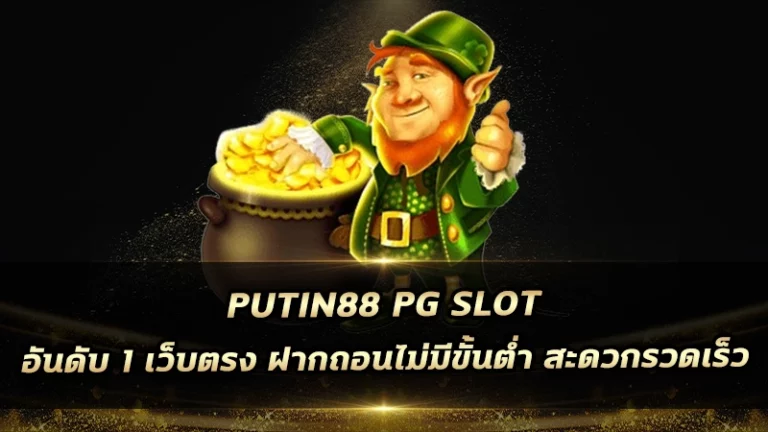 putin88 pg slot อันดับ 1 เว็บตรง ฝากถอนไม่มีขั้นต่ำ สะดวกรวดเร็ว