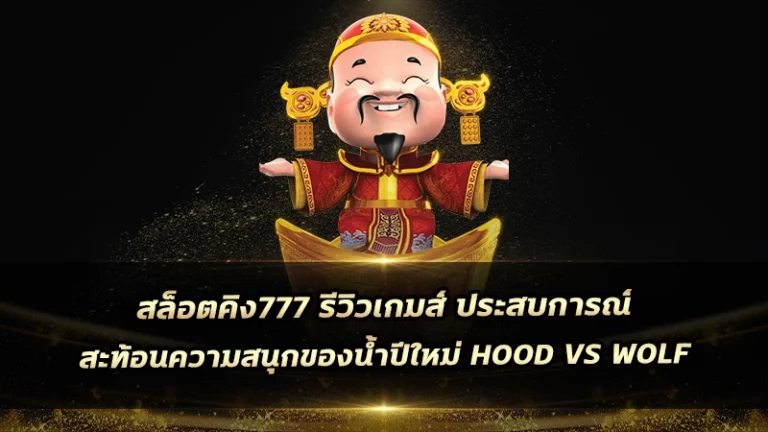 สล็อตคิง777 รีวิวเกมส์ ประสบการณ์ สะท้อนความสนุกของน้ำปีใหม่ Hood vs Wolf