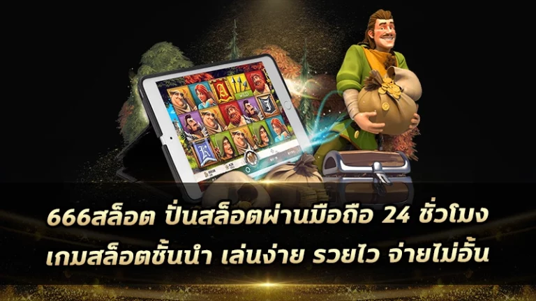 666สล็อต ปั่นสล็อตผ่านมือถือ 24 ชั่วโมง เกมสล็อตชั้นนำ เล่นง่าย รวยไว จ่ายไม่อั้น