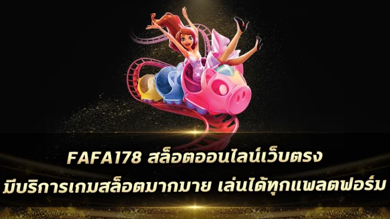 fafa178 สล็อตออนไลน์เว็บตรง มีบริการเกมสล็อตมากมาย เล่นได้ทุกแพลตฟอร์ม