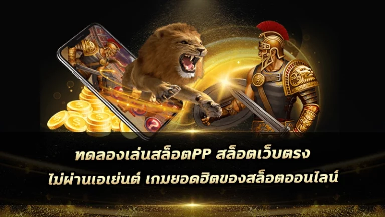 ทดลองเล่นสล็อตpp สล็อตเว็บตรง ไม่ผ่านเอเย่นต์ เกมยอดฮิตของสล็อตออนไลน์