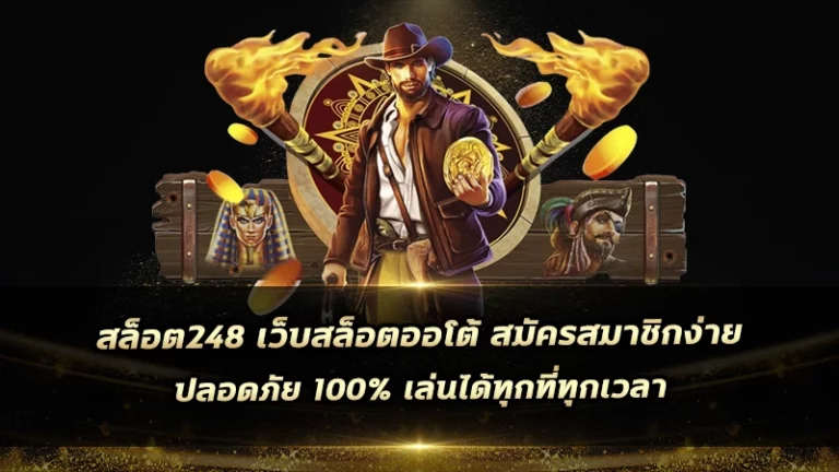 สล็อต248 เว็บสล็อตออโต้ สมัครสมาชิกง่าย ปลอดภัย 100% เล่นได้ทุกที่ทุกเวลา