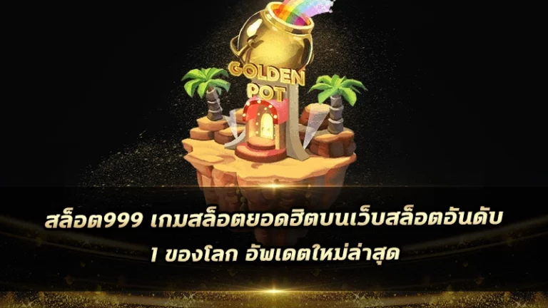 สล็อต999 เกมสล็อตยอดฮิตบนเว็บสล็อตอันดับ 1 ของโลก อัพเดตใหม่ล่าสุด