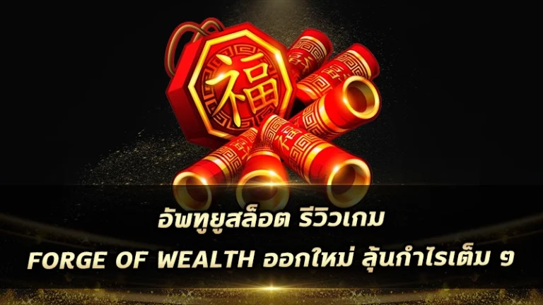 อัพทูยูสล็อต รีวิวเกม Forge of Wealth ออกใหม่ ลุ้นกำไรเต็ม ๆ