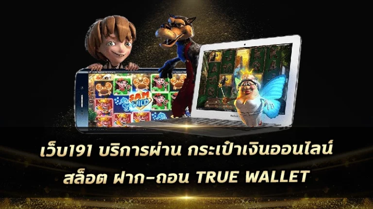 เว็บ191 บริการผ่าน กระเป๋าเงินออนไลน์ สล็อต ฝาก-ถอน true wallet