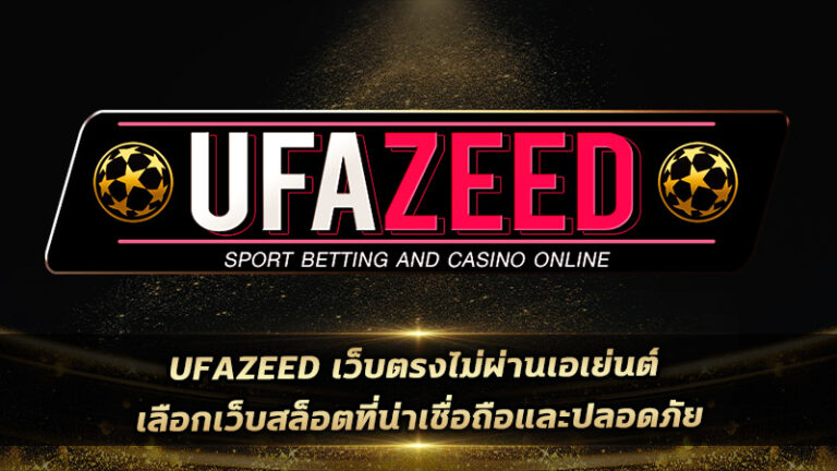 ufazeed เว็บตรงไม่ผ่านเอเย่นต์ เลือกเว็บสล็อตที่น่าเชื่อถือและปลอดภัย